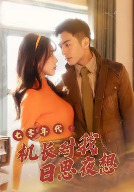 七零年代机长对我日思夜想封面图