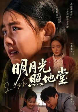 明月光照地堂封面图