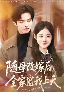 随母改嫁后，全家宠我上天封面图