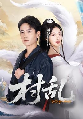 村乱短剧版封面图