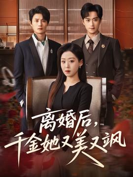 离婚后，千金她又美又飒封面图