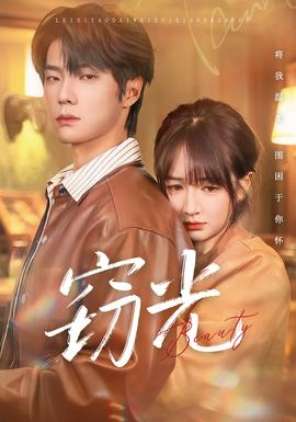 窃光短剧版封面图