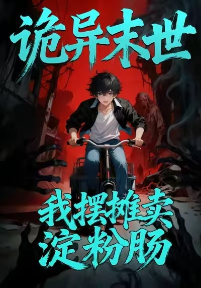 诡异末世：我摆摊卖淀粉肠封面图