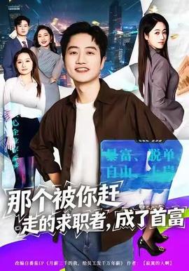 那个被你赶走的求职者，成了首富封面图