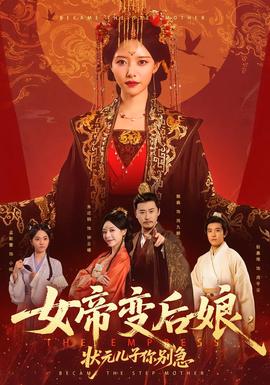 女帝变后娘，状元儿子你别急封面图