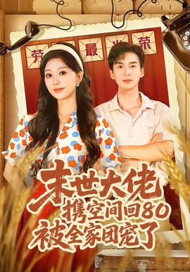 末世大佬携空间回80被全家团宠了封面图