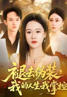 褪去伪装，我的人生我掌控封面图