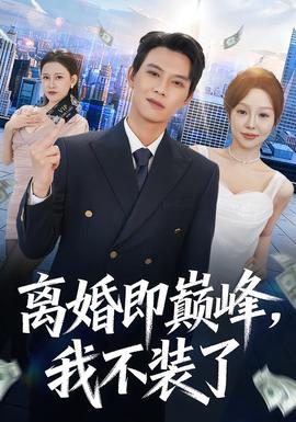 离婚即巅峰，我不装了封面图