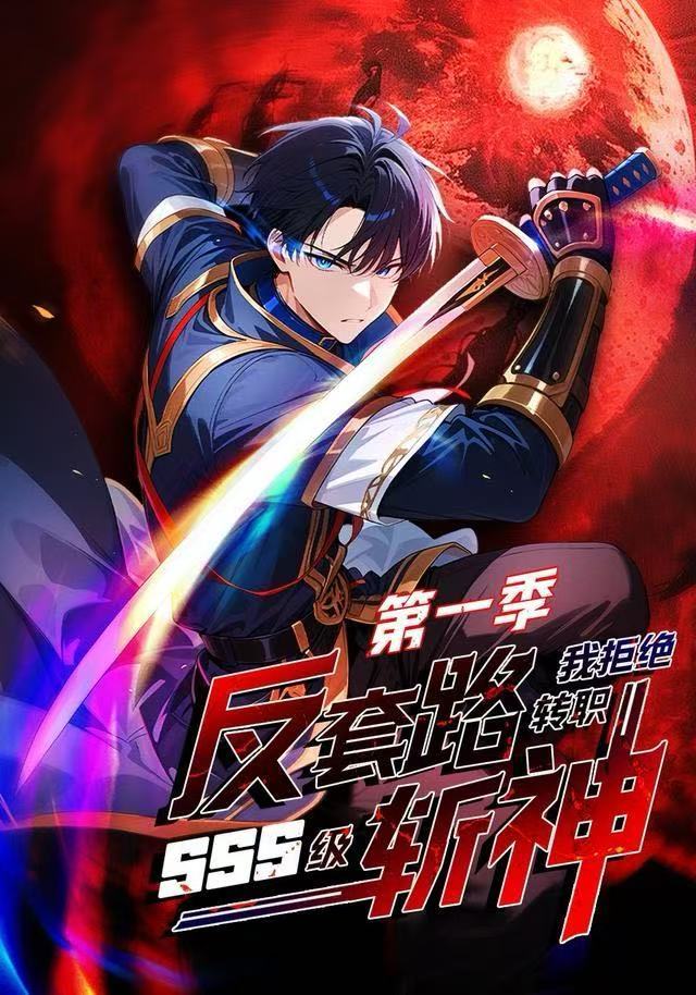 反套路斩神，我拒绝转职SSS级第一季封面图