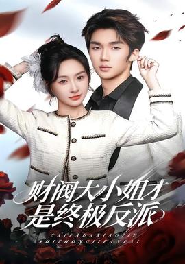 财阀大小姐才是终极反派封面图