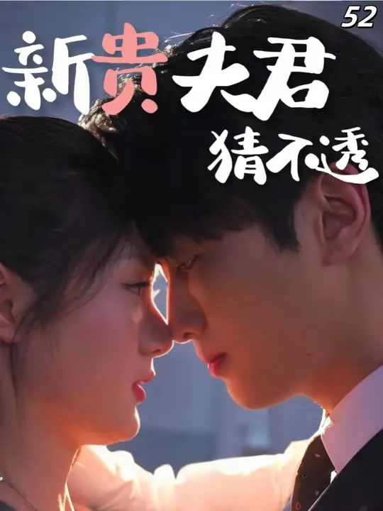 新贵夫君猜不透封面图