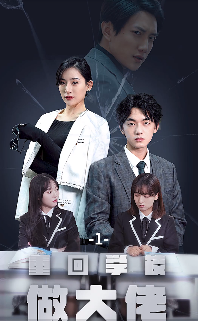 重回学校做大佬封面图