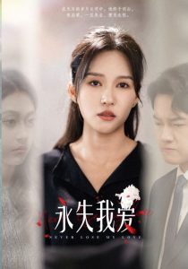 永失我爱短剧封面图