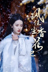 风住尘香花已尽封面图