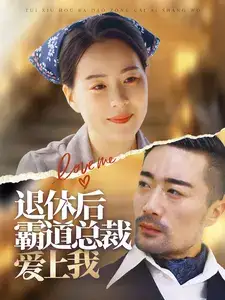 退休后霸道总裁爱上我封面图