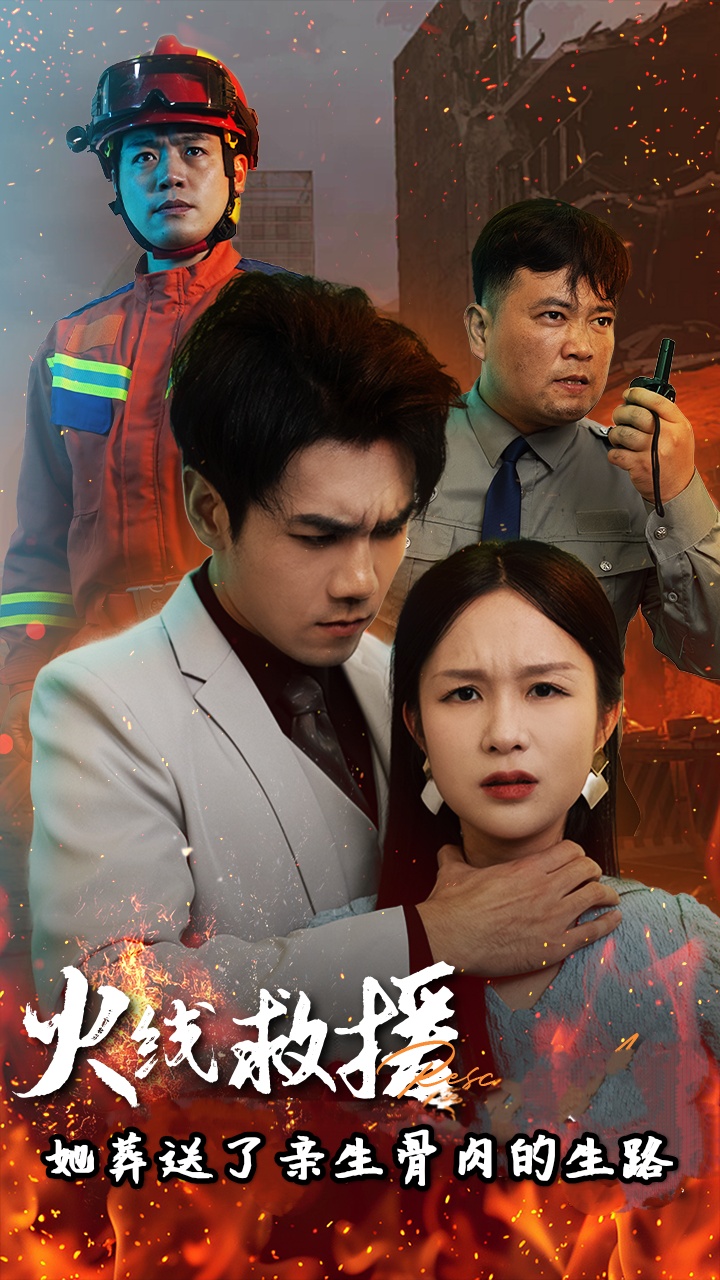 火线救援她葬送了亲生骨肉的生路封面图