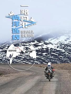 一路向北两洋连线封面图