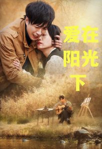 爱在阳光下封面图