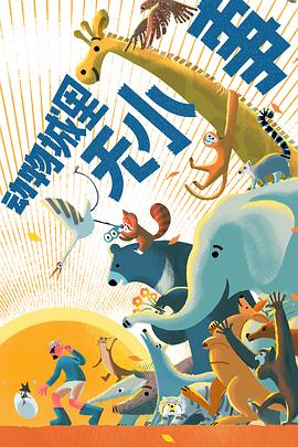 动物城里无小事封面图
