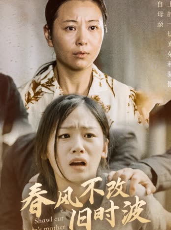 春风不改旧时波封面图