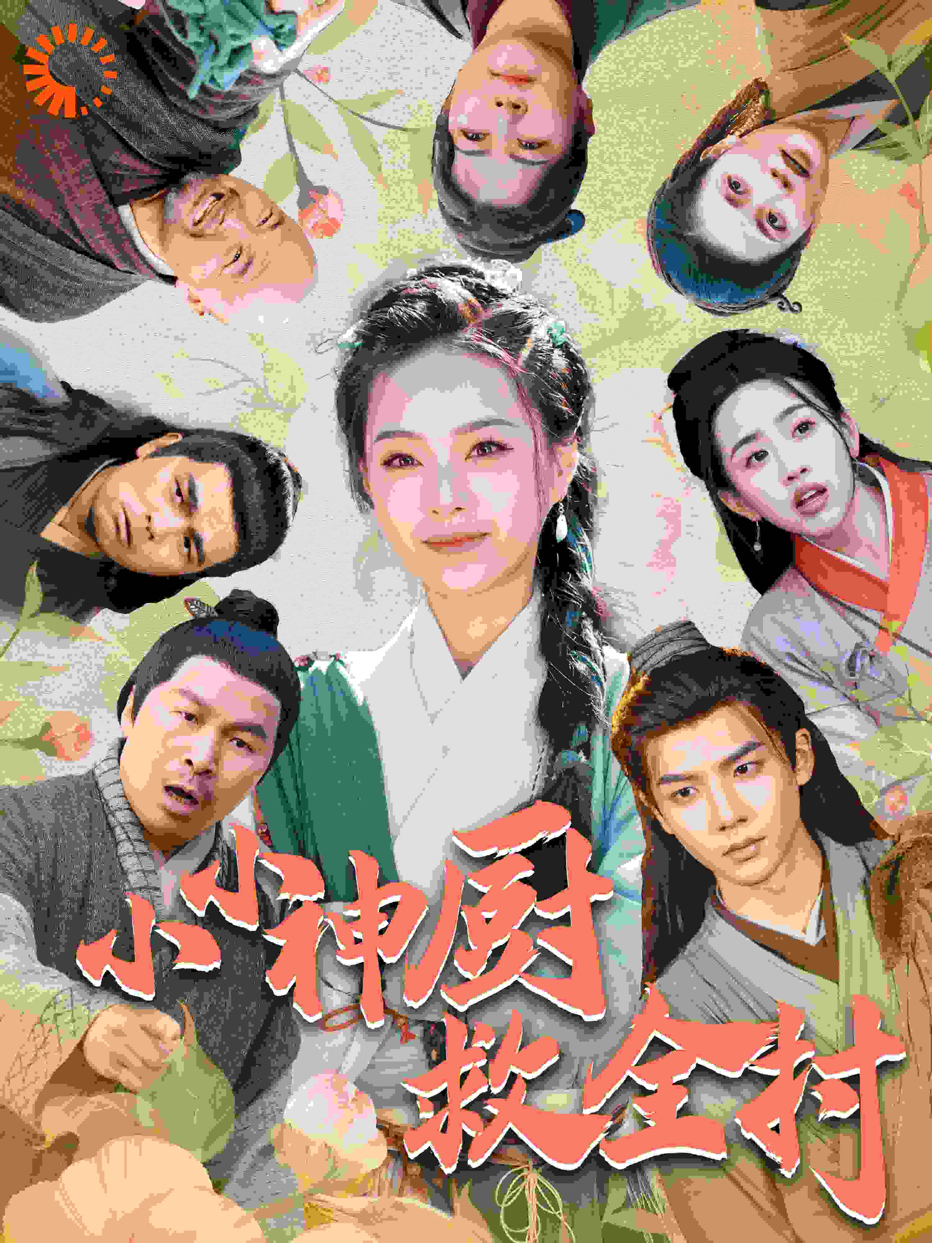 小小神厨救全村封面图