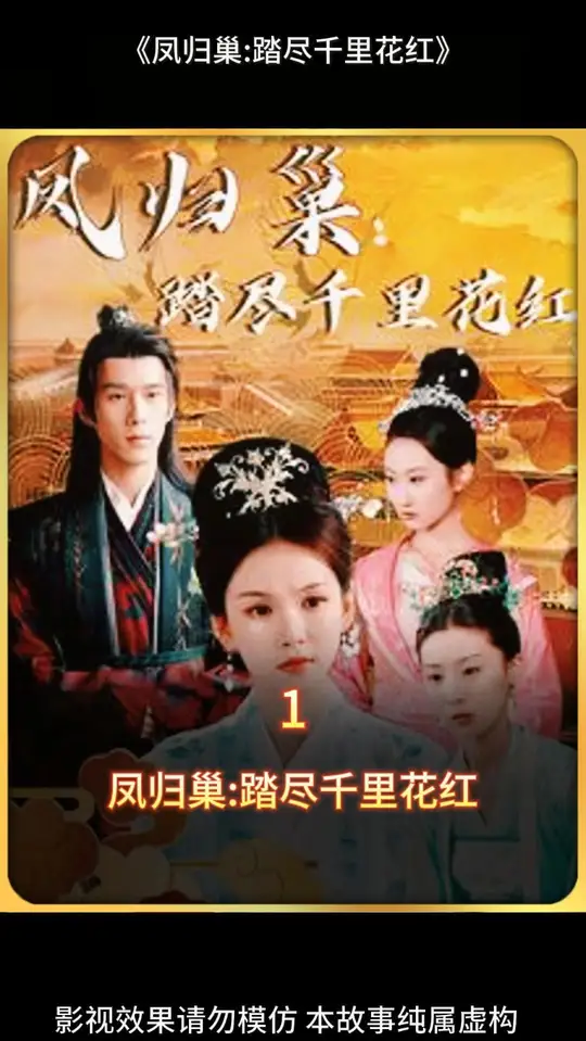 凤归巢踏尽千里花红封面图