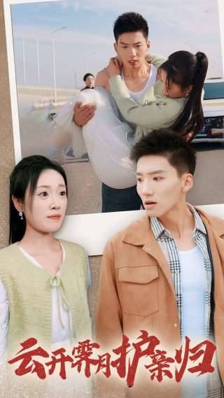 云开霁月护亲归封面图