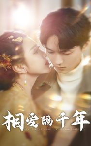 相爱隔千年封面图