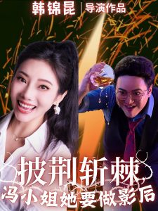 披荆斩棘冯小姐她要做影后封面图