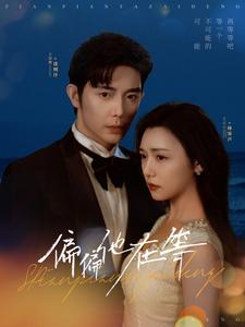 偏偏他在等封面图