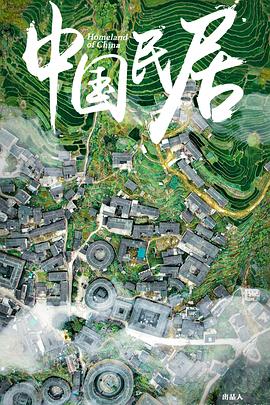 中国民居封面图