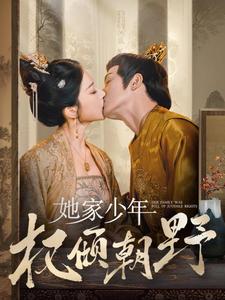 她家少年权倾朝野封面图