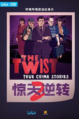 惊天逆转第二季封面图