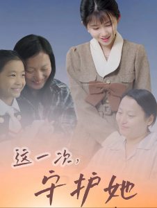 这一次守护她封面图