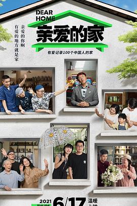 亲爱的家封面图