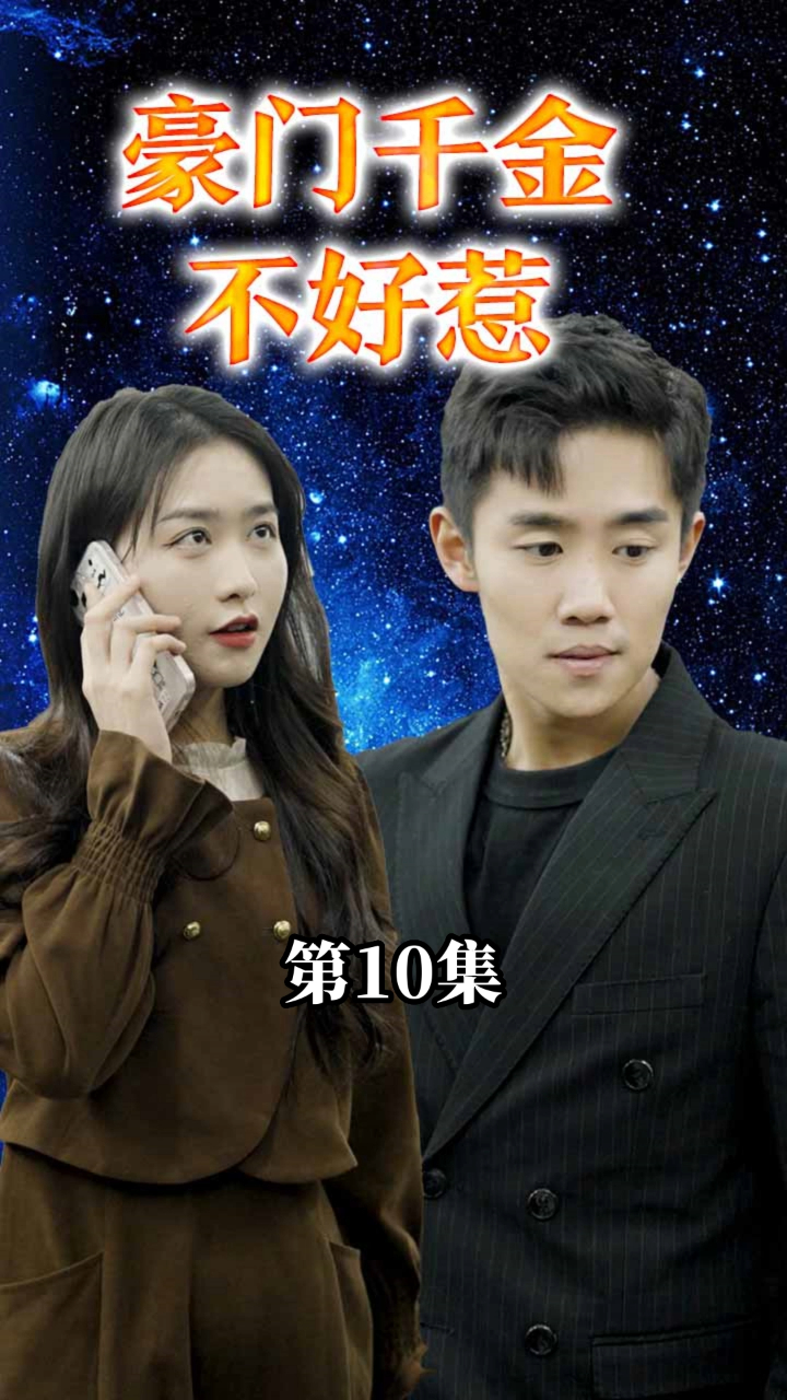 豪门千金不好惹封面图