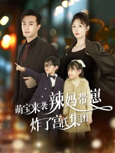 萌宝来袭辣妈带崽炸了宫氏集团封面图