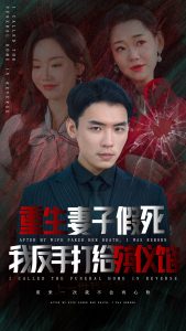 重生妻子假死我反手打给殡仪馆封面图