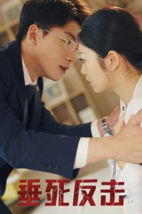 垂死反击封面图