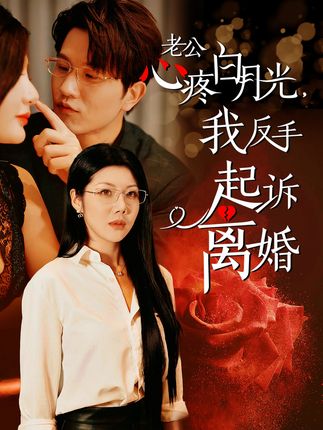 老公疼白月光我反手起诉离婚封面图