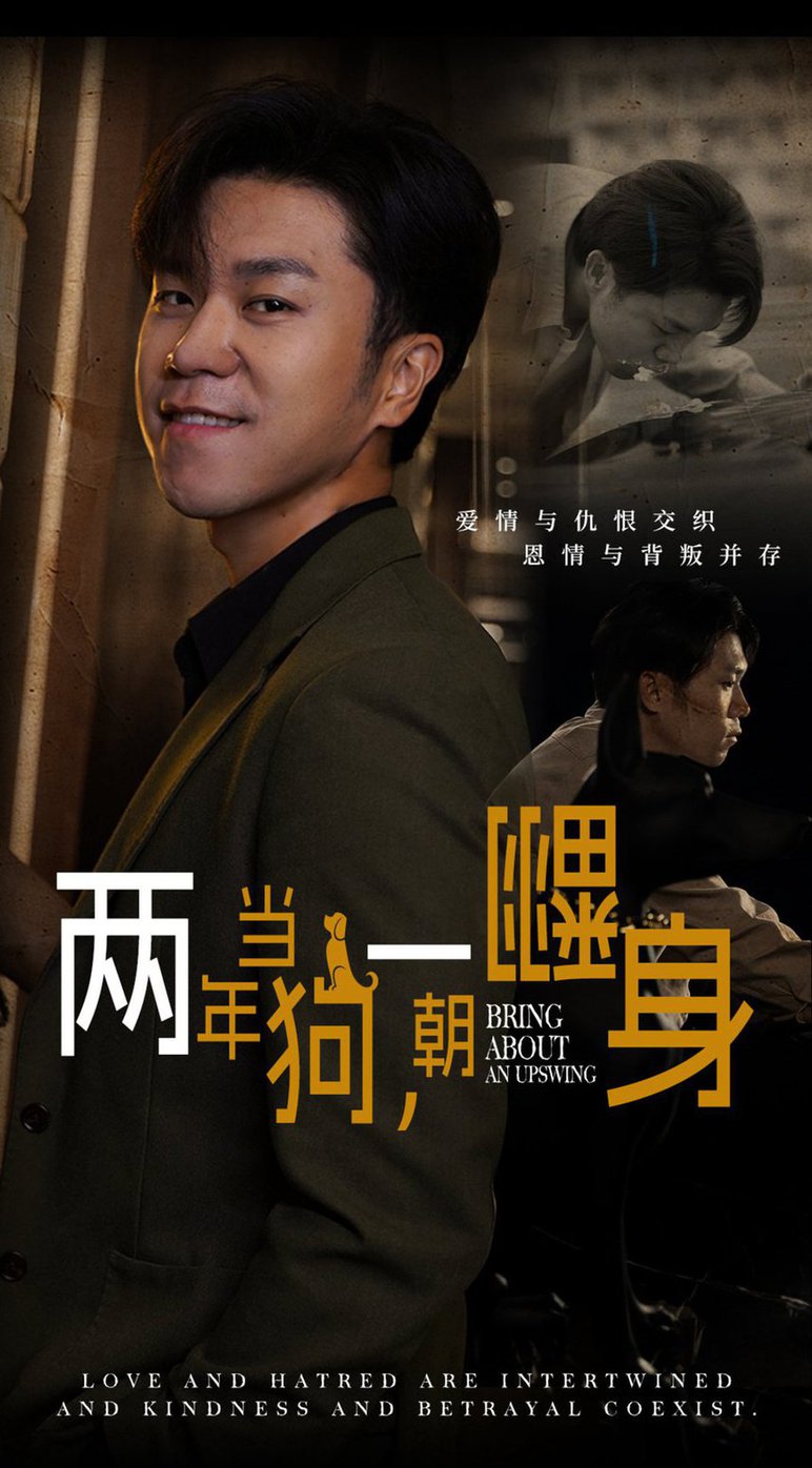 两年当狗一朝翻身封面图