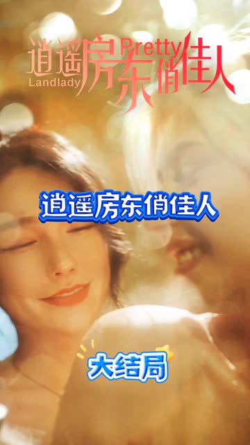 逍遥房东俏佳人封面图