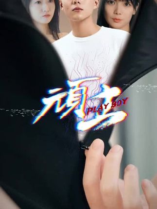 顽主短剧封面图