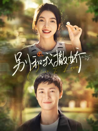 别和我撒娇封面图