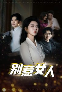别惹女人封面图