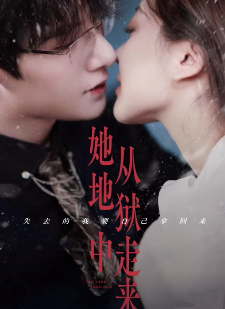 她从地狱中走来封面图