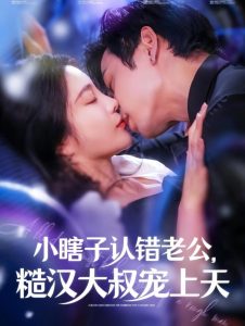 小瞎子认错老公糙汉大叔宠上天封面图