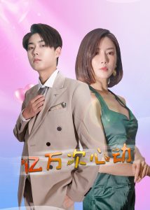 亿万次心动封面图