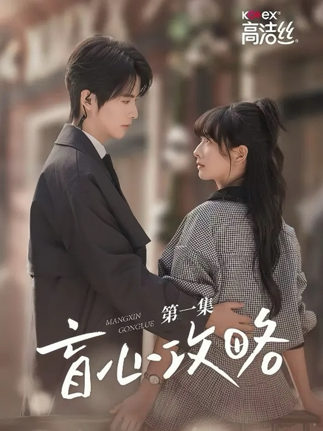 盲心攻略短剧封面图