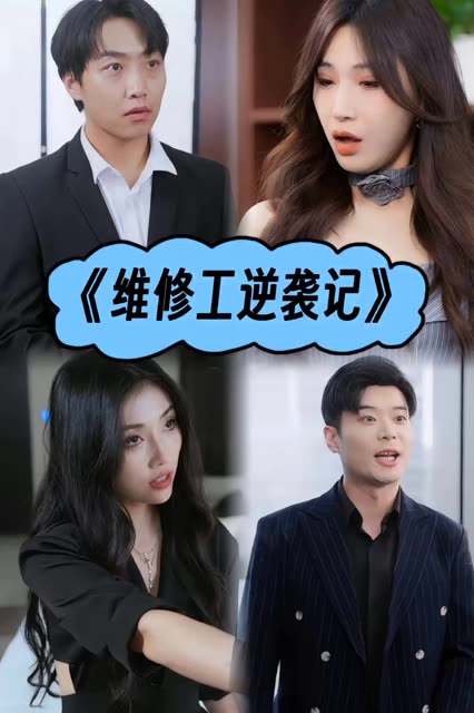 维修工逆袭记封面图